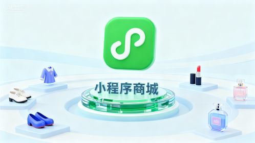 2025年微信小程序商城与官网商城搭建指南 权威推荐与研发维护全解析
