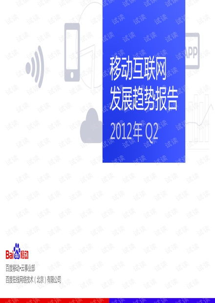 互联网发展趋势报告 聚焦移动互联网研发与维护