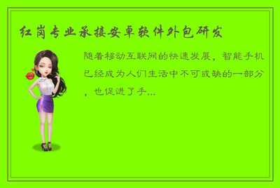 红岗专业 您的安卓软件与移动互联网解决方案专家